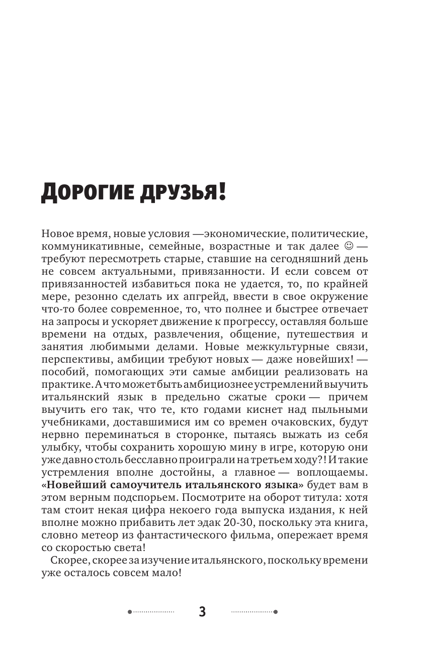 Матвеев Сергей Александрович Новейший самоучитель итальянского языка - страница 4
