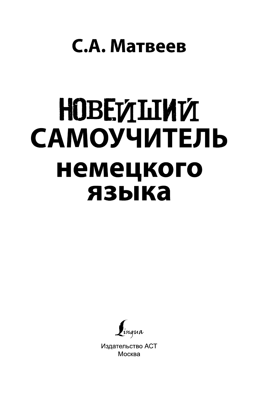 Матвеев Сергей Александрович Новейший самоучитель немецкого языка - страница 2