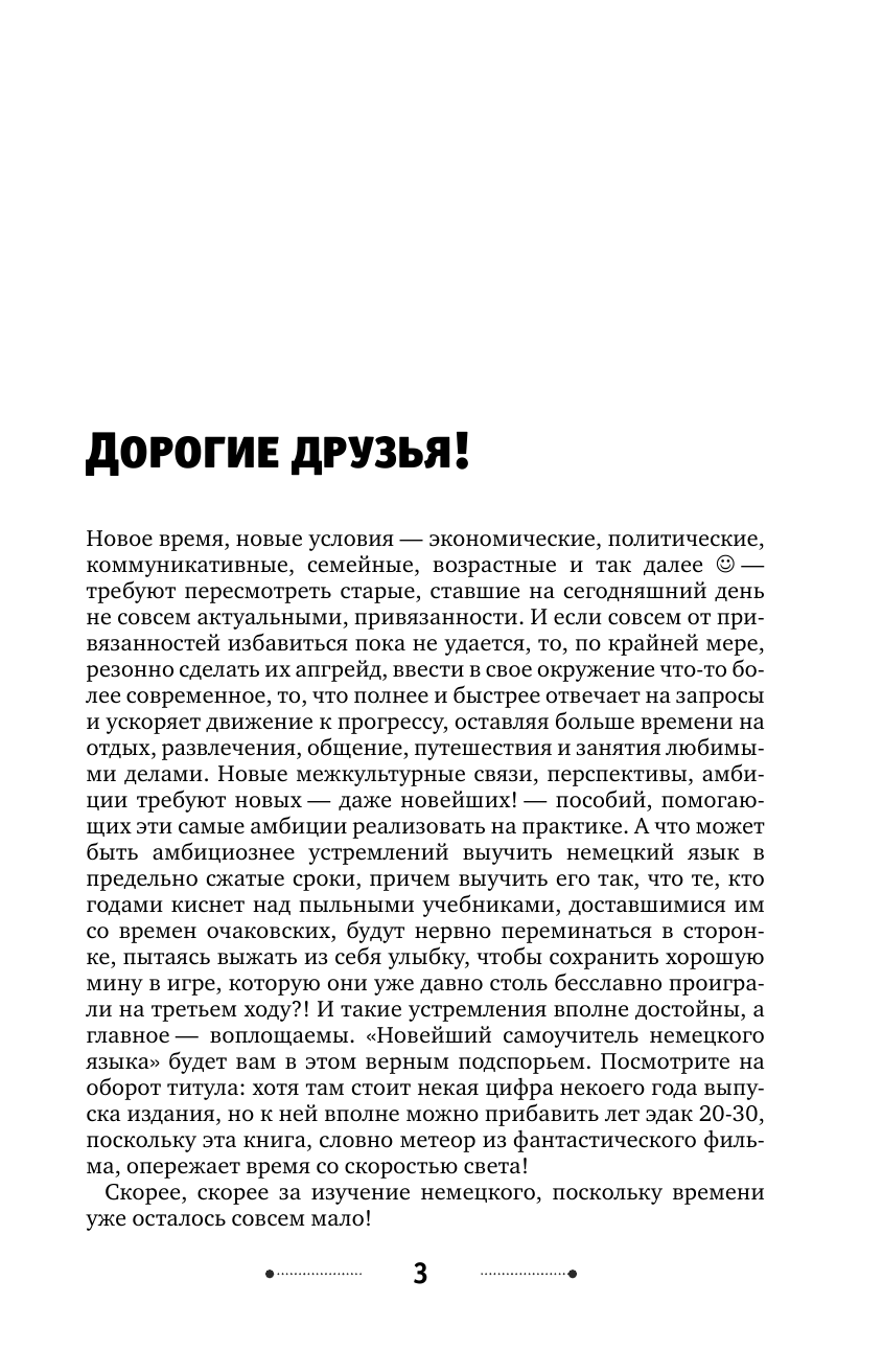 Матвеев Сергей Александрович Новейший самоучитель немецкого языка - страница 4