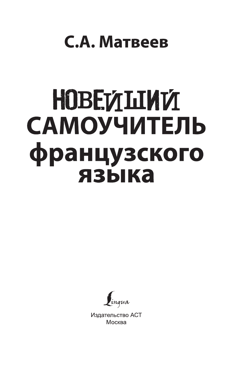Матвеев Сергей Александрович Новейший самоучитель французского языка - страница 2
