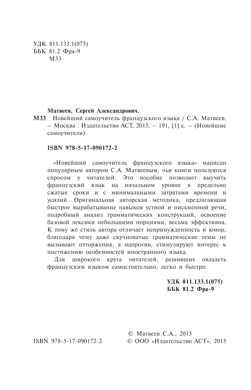 Матвеев Сергей Александрович Новейший самоучитель французского языка - страница 3