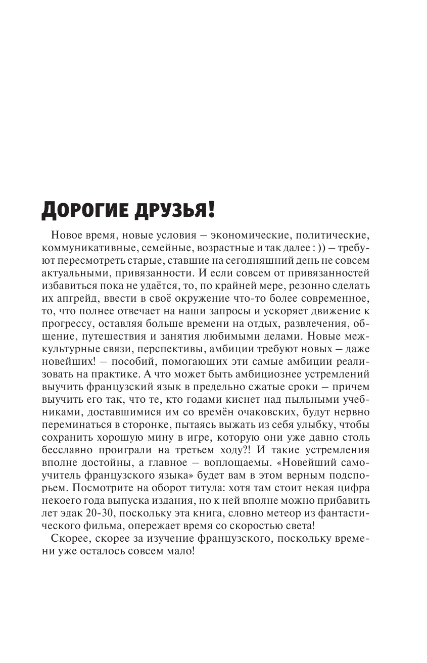 Матвеев Сергей Александрович Новейший самоучитель французского языка - страница 4