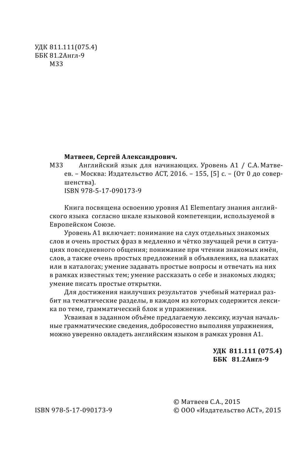 Матвеев Сергей Александрович Английский язык для начинающих. Уровень А1 - страница 3