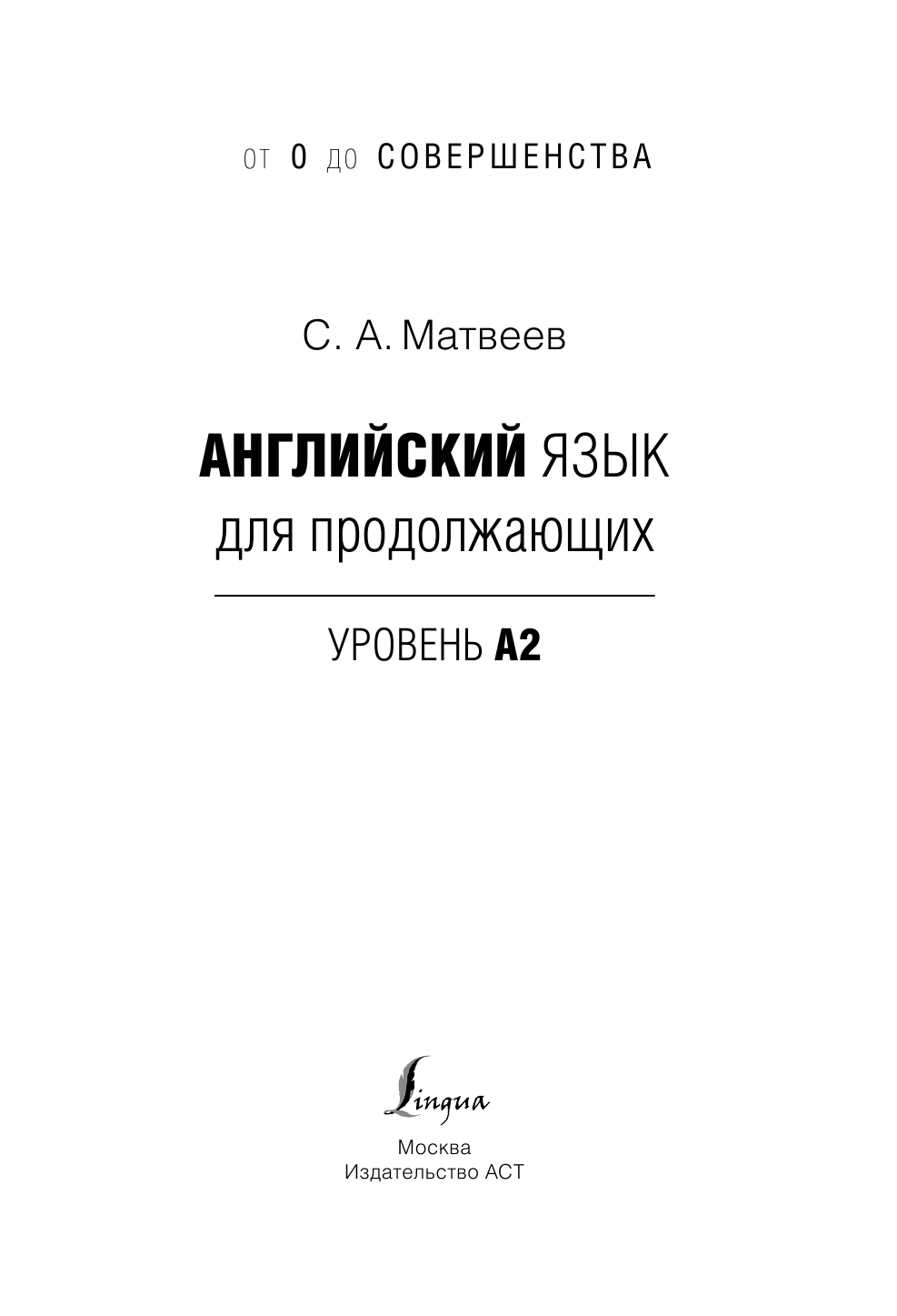 Матвеев Сергей Александрович Английский язык для продолжающих. Уровень А2 - страница 2