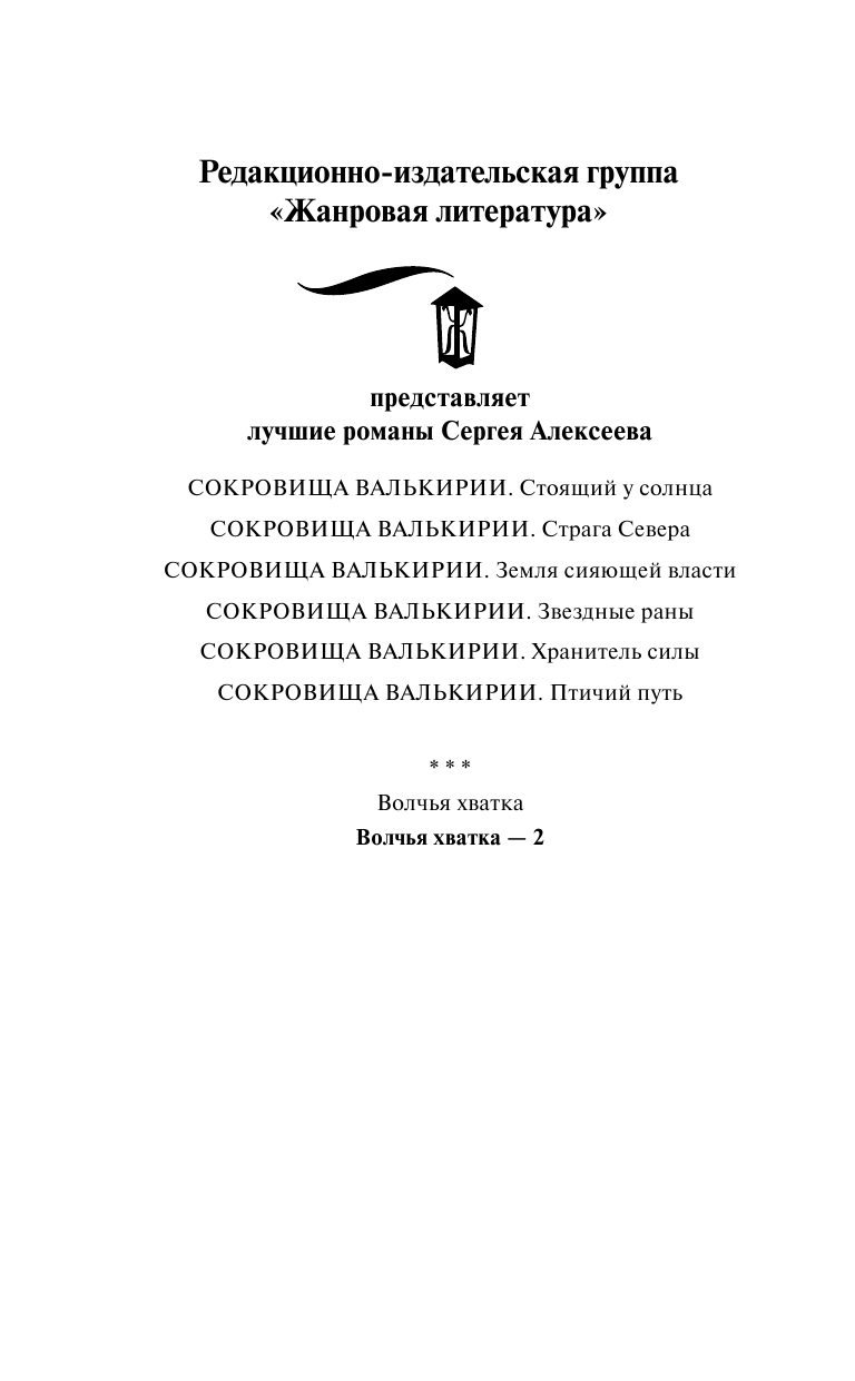 Алексеев Сергей Трофимович Волчья хватка -2 - страница 3