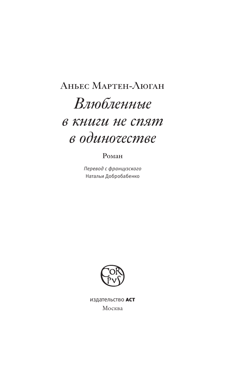 Мартен-Люган Аньес Влюбленные в книги не спят в одиночестве - страница 4