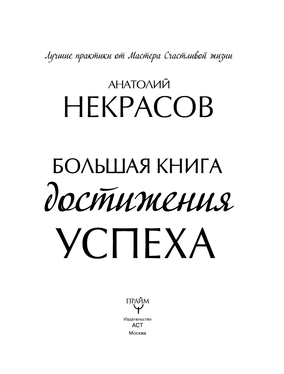 Некрасов Анатолий Александрович Большая книга достижения успеха - страница 2
