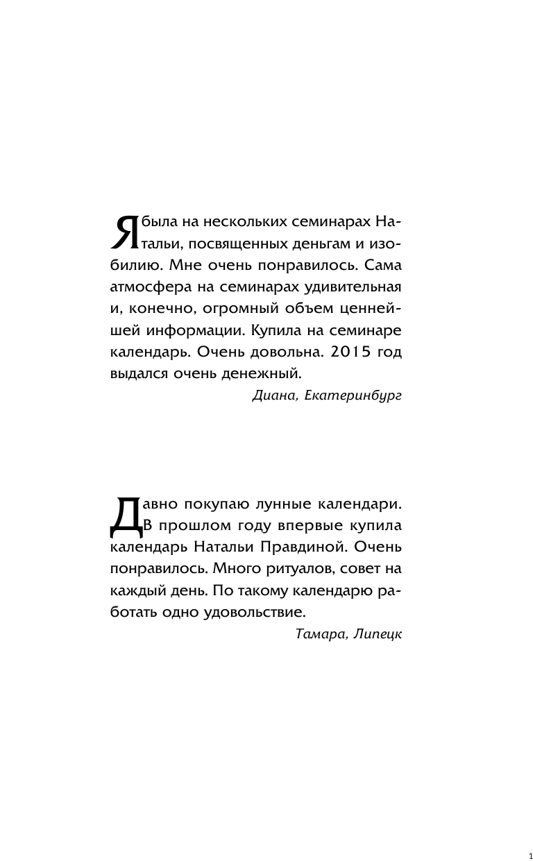 Правдина Наталия Борисовна Календарь привлечения денег на 2016 год. 366 практик от Мастера. Лунный календарь - страница 2