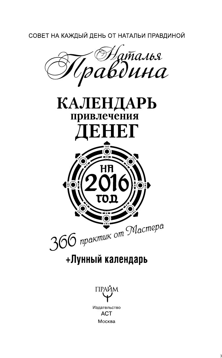 Правдина Наталия Борисовна Календарь привлечения денег на 2016 год. 366 практик от Мастера. Лунный календарь - страница 4