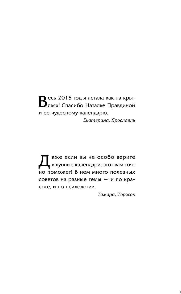 Правдина Наталия Борисовна Календарь для женщин на каждый день 2016 года. 366 практик от Мастера. Лунный календарь - страница 2