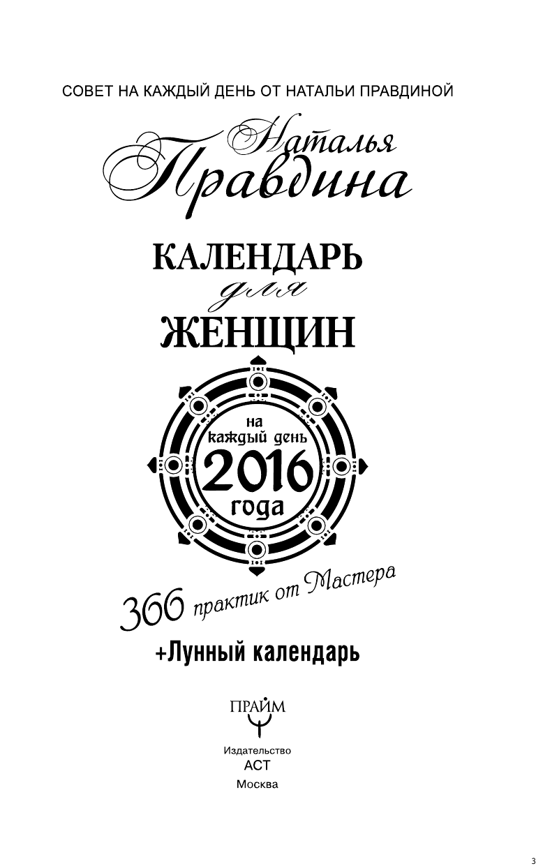 Правдина Наталия Борисовна Календарь для женщин на каждый день 2016 года. 366 практик от Мастера. Лунный календарь - страница 4