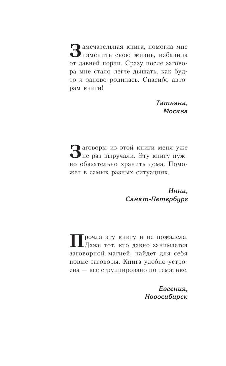 <не указано> 7777 заговоров от лучших целителей России - страница 2