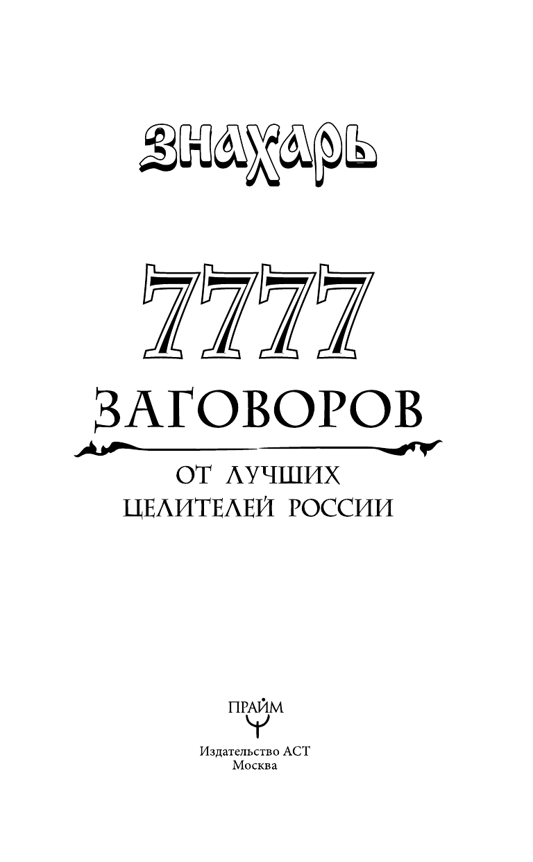 <не указано> 7777 заговоров от лучших целителей России - страница 4
