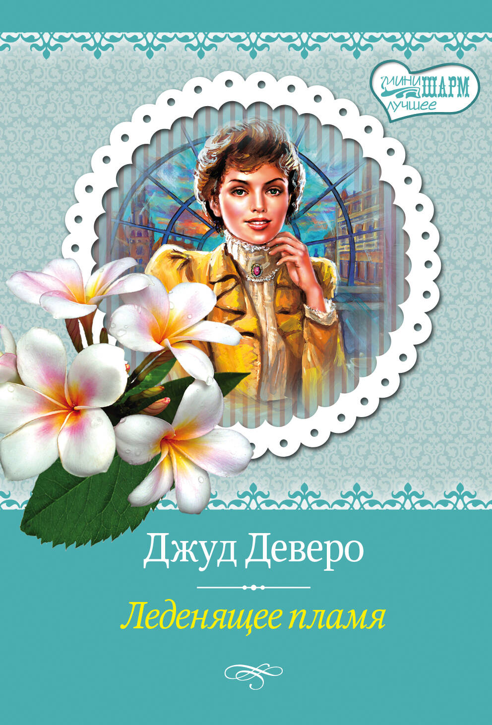 Деверо Джуд  Леденящее пламя - страница 0