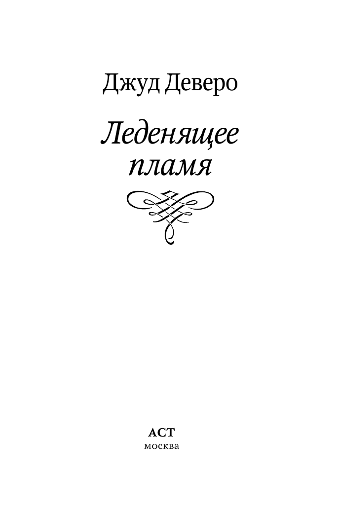 Деверо Джуд  Леденящее пламя - страница 2