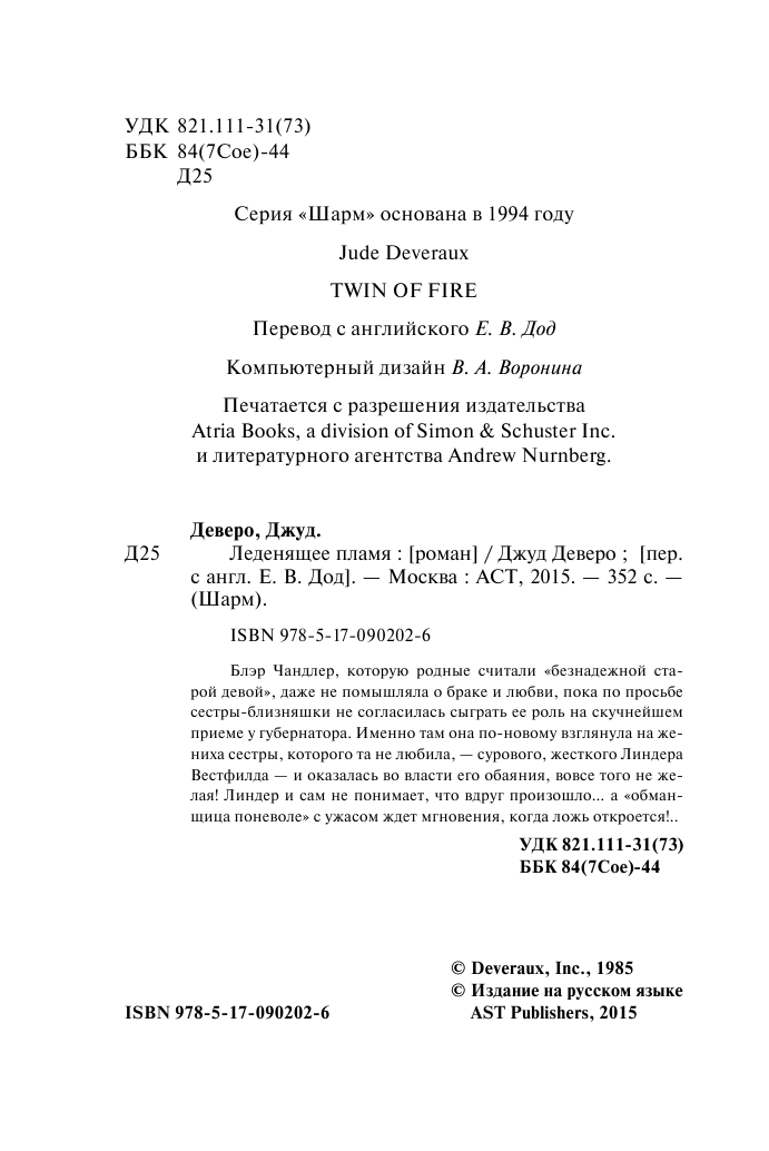Деверо Джуд  Леденящее пламя - страница 3