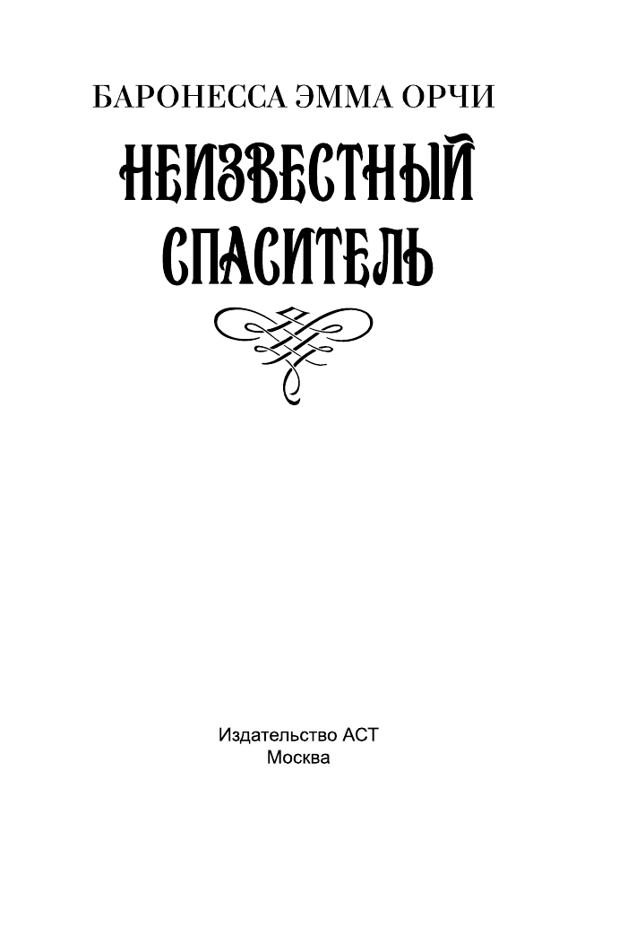 Баронесса Эмма Орчи Неизвестный спаситель - страница 2