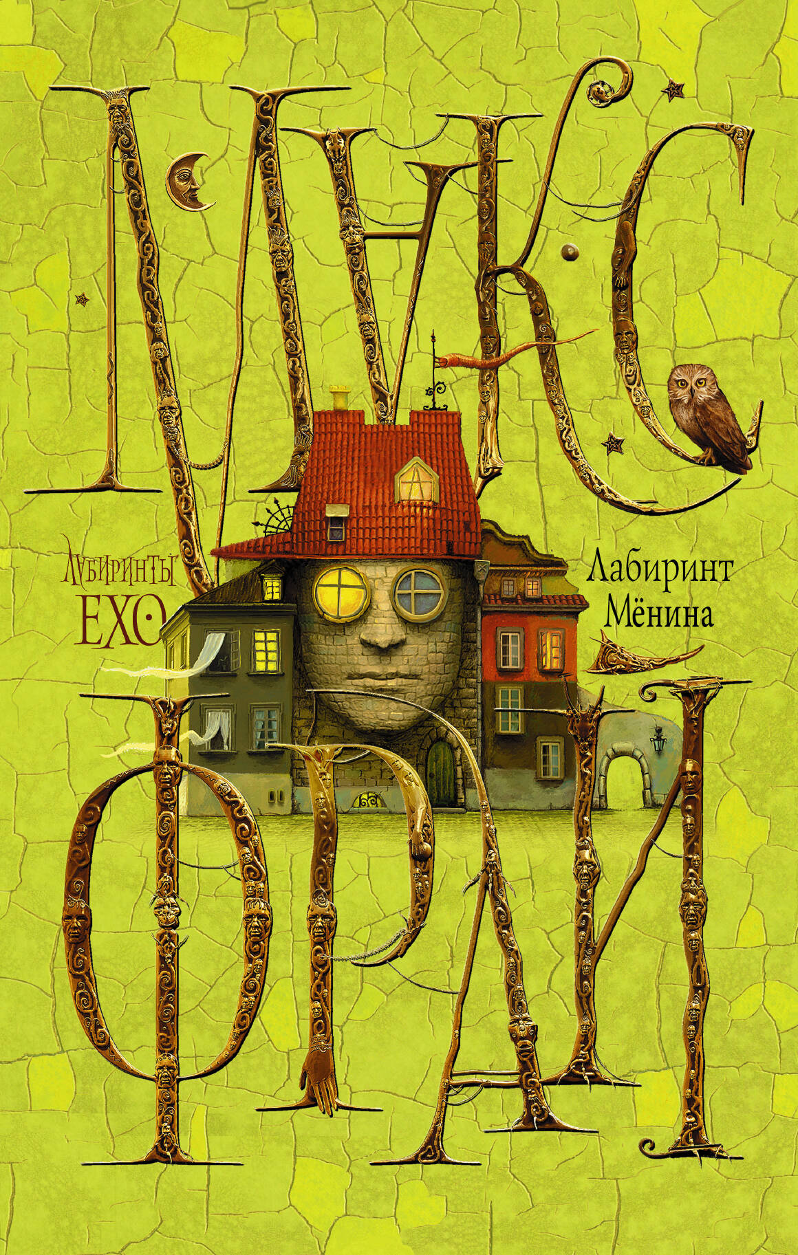 Фрай Макс Лабиринт Мёнина - страница 0