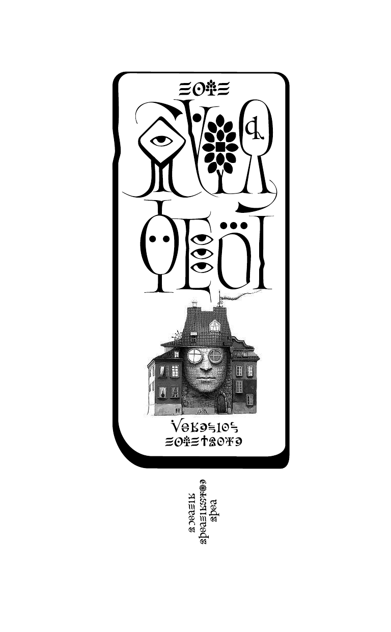 Фрай Макс Лабиринт Мёнина - страница 3