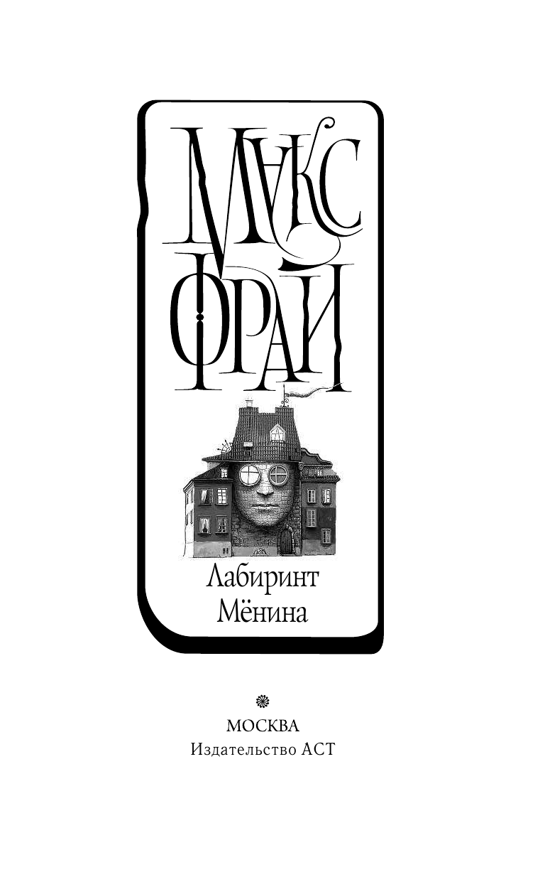 Фрай Макс Лабиринт Мёнина - страница 4