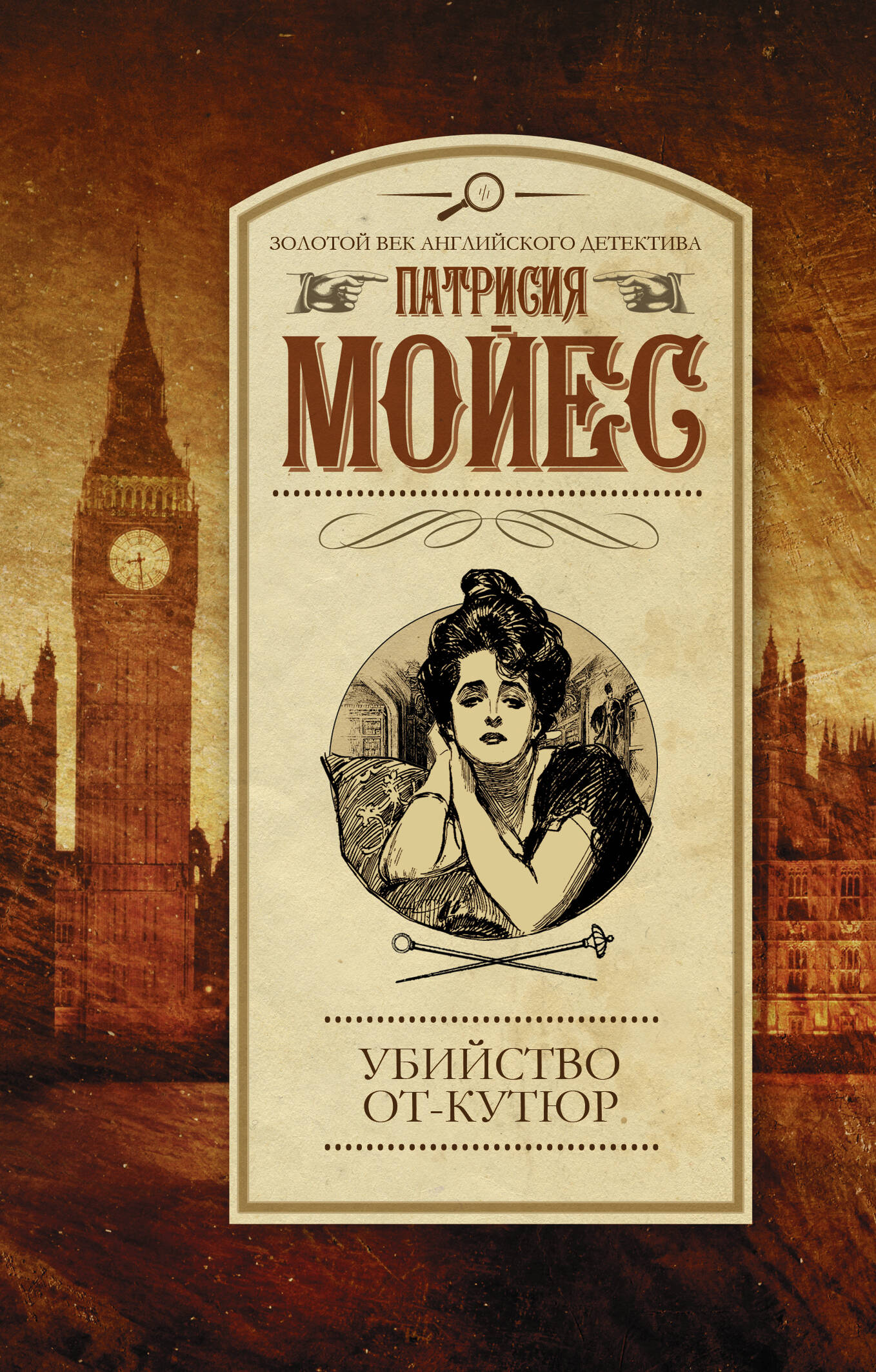 Мойес Патрисия Убийство от-кутюр - страница 0