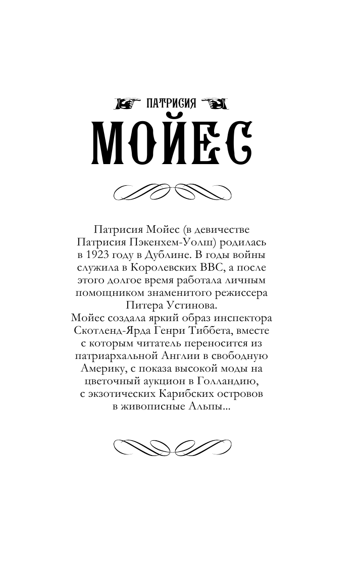 Мойес Патрисия Кто подарил ей смерть? - страница 2
