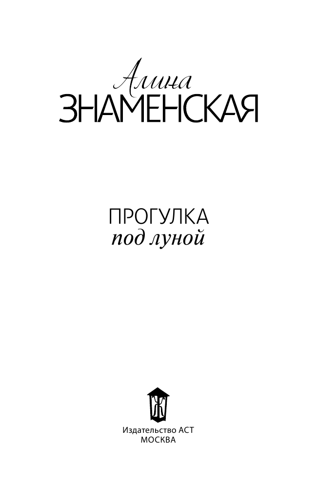 Знаменская Алина  Прогулка под луной - страница 2