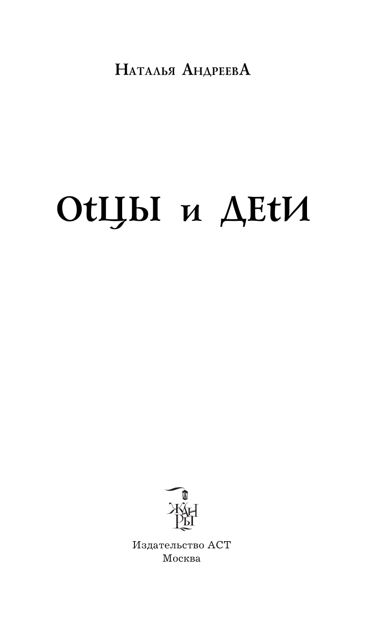 Андреева Наталья Вячеславовна Оtцы и деtи - страница 4