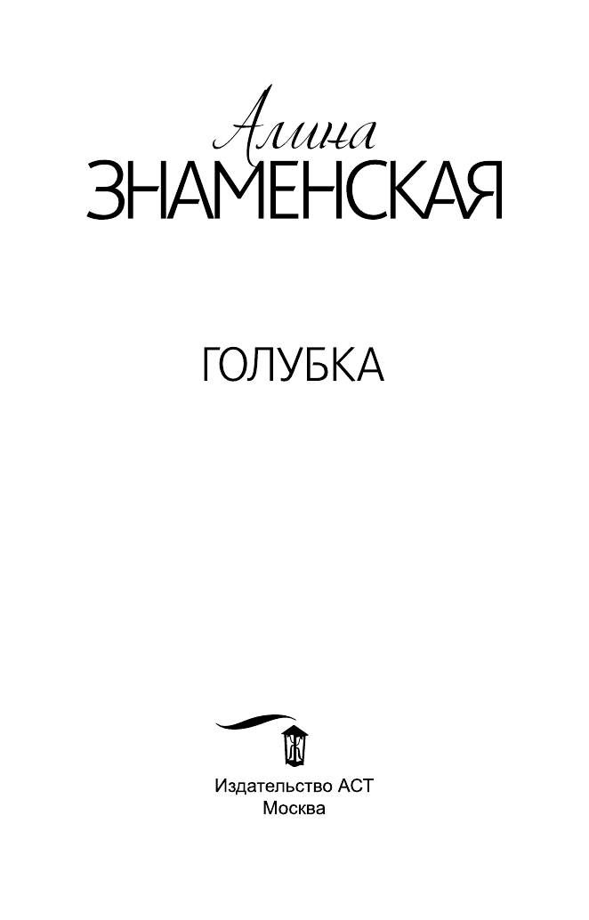 Знаменская Алина  Голубка - страница 1