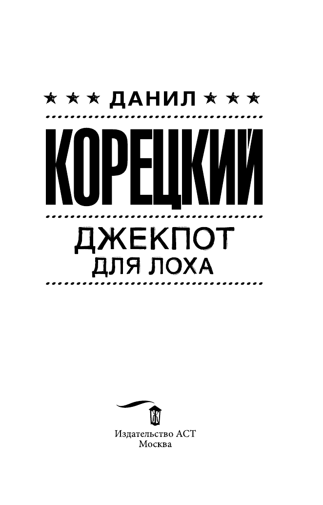 Корецкий Данил Аркадьевич Джекпот для лоха - страница 2