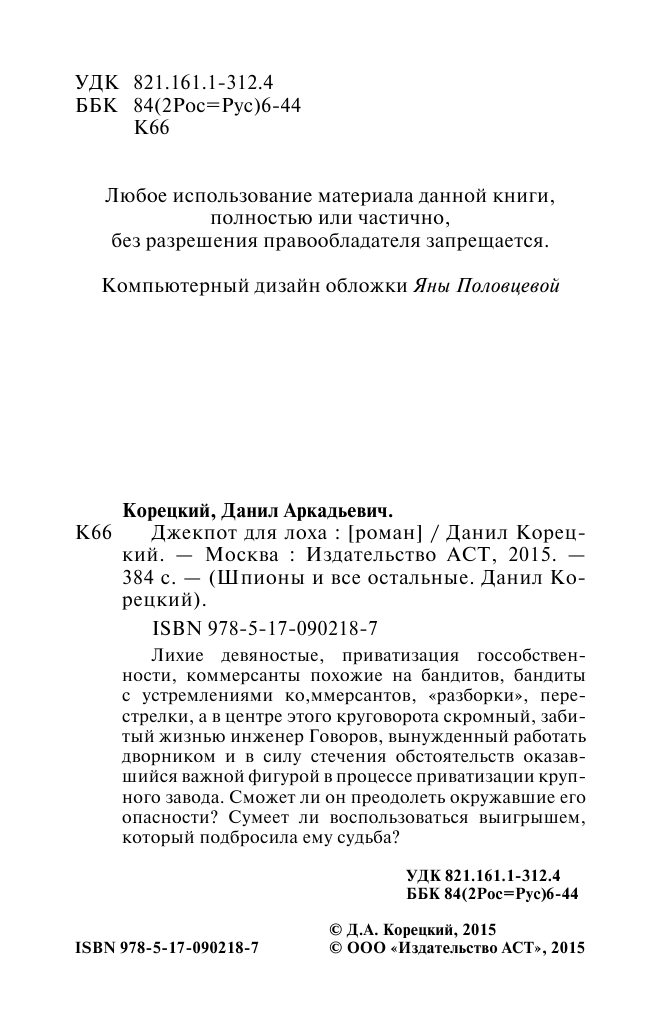 Корецкий Данил Аркадьевич Джекпот для лоха - страница 3