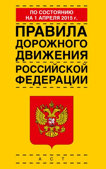 Правила дорожного движения Российской Федерации по состоянию 01 апреля 2015 года