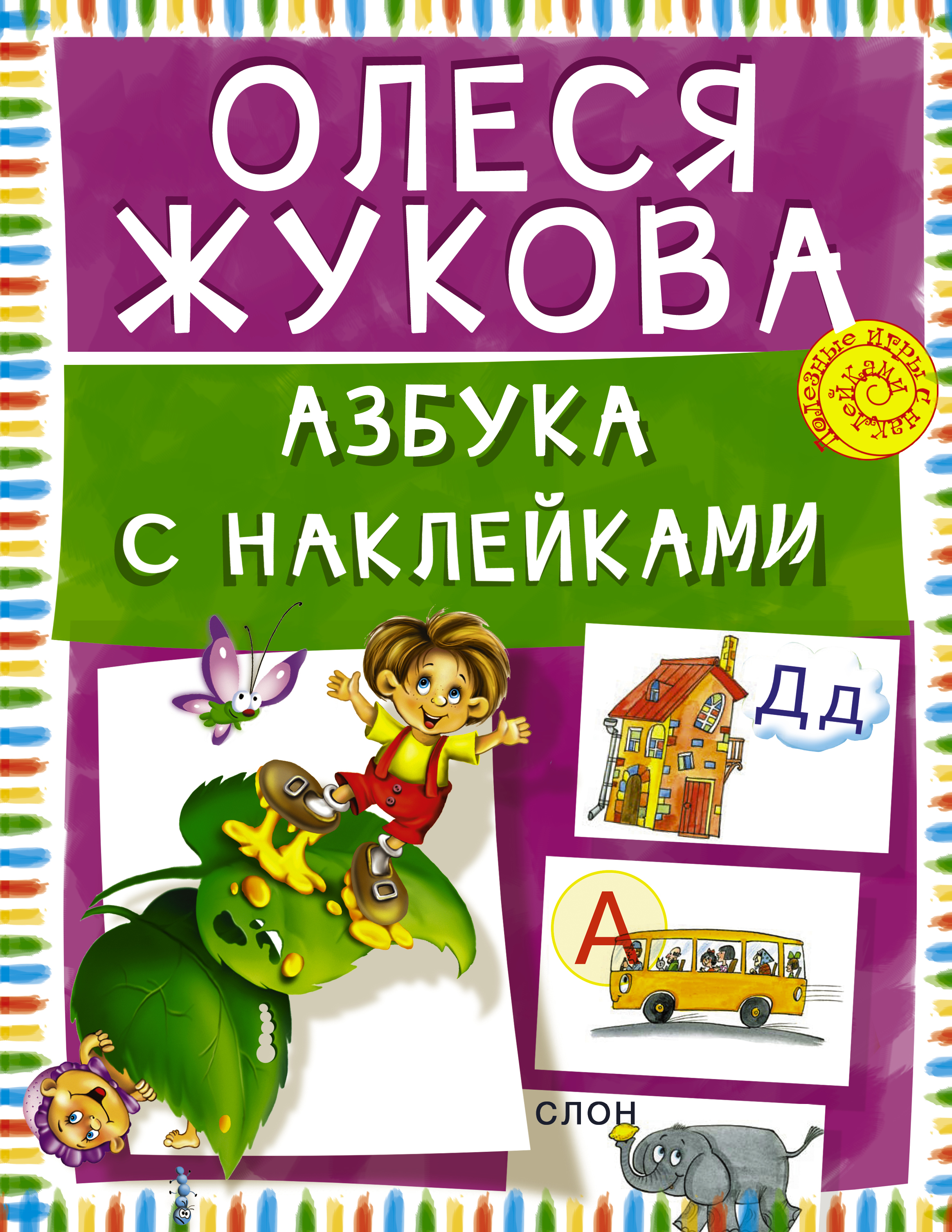 Жукова Олеся Станиславовна Азбука с наклейками - страница 0
