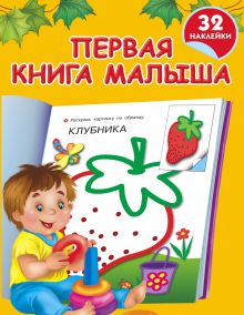 Первая книга малыша