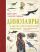 Динозавры и другие доисторические животные. Детская энциклопедия