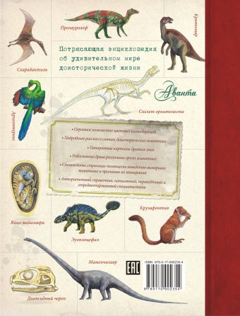 Динозавры и другие доисторические животные. Детская энциклопедия