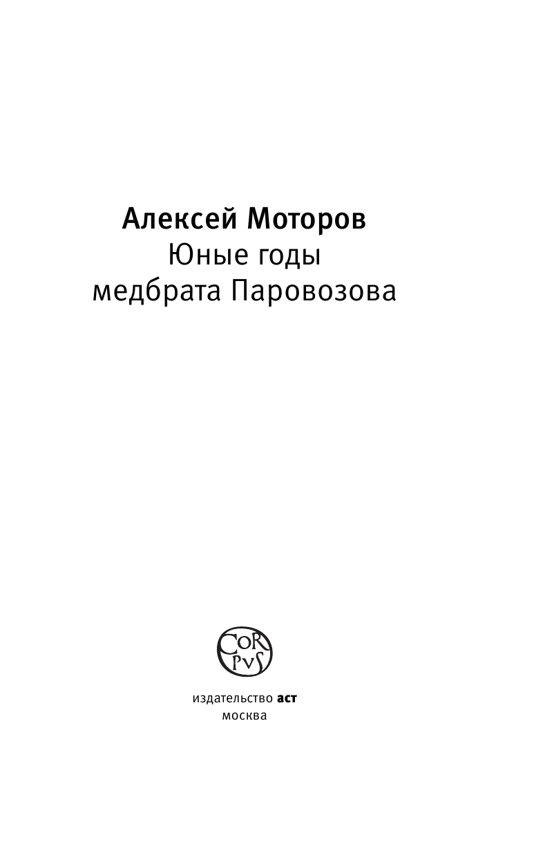 Моторов Алексей Маркович Юные годы медбрата Паровозова - страница 4