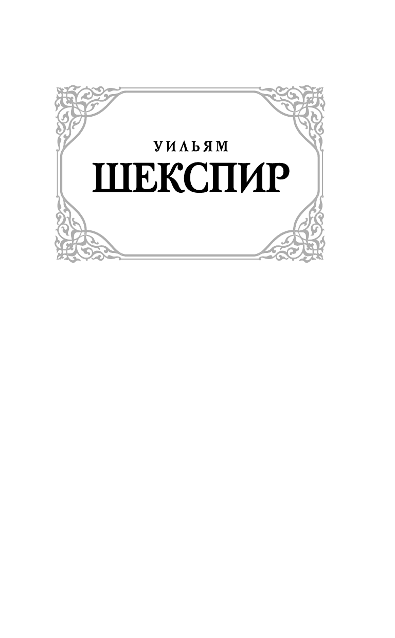 Шекспир Уильям Ромео и Джульетта. Отелло. Макбет - страница 2