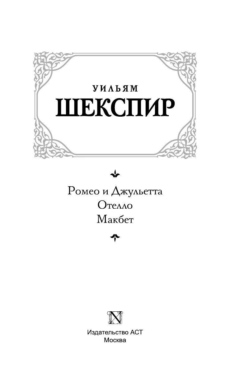 Шекспир Уильям Ромео и Джульетта. Отелло. Макбет - страница 4