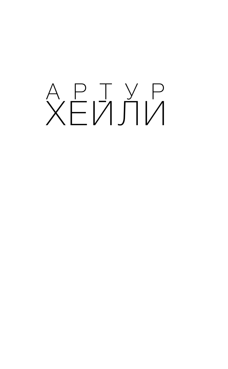 Хейли Артур Колеса - страница 2