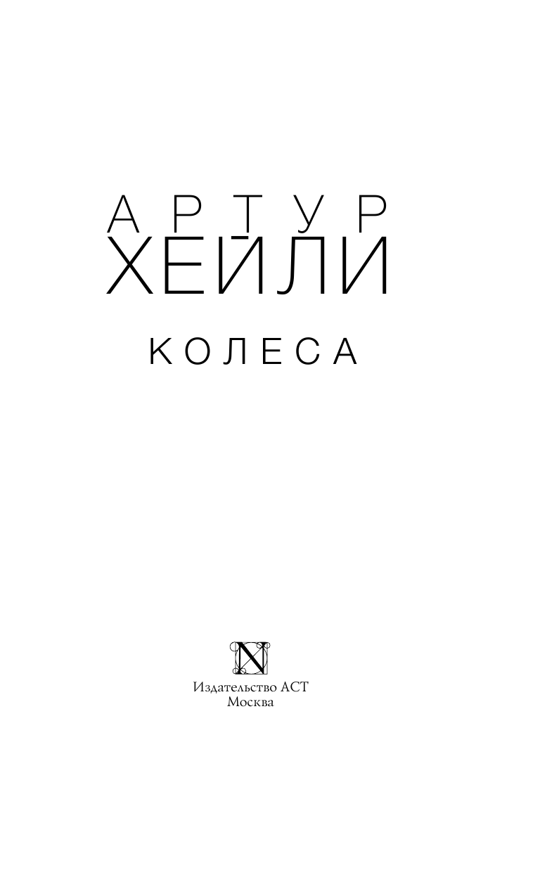 Хейли Артур Колеса - страница 4