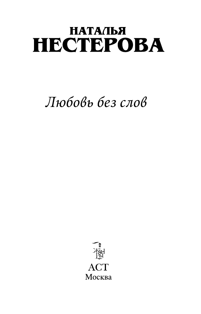 Нестерова Наталья  Любовь без слов - страница 4