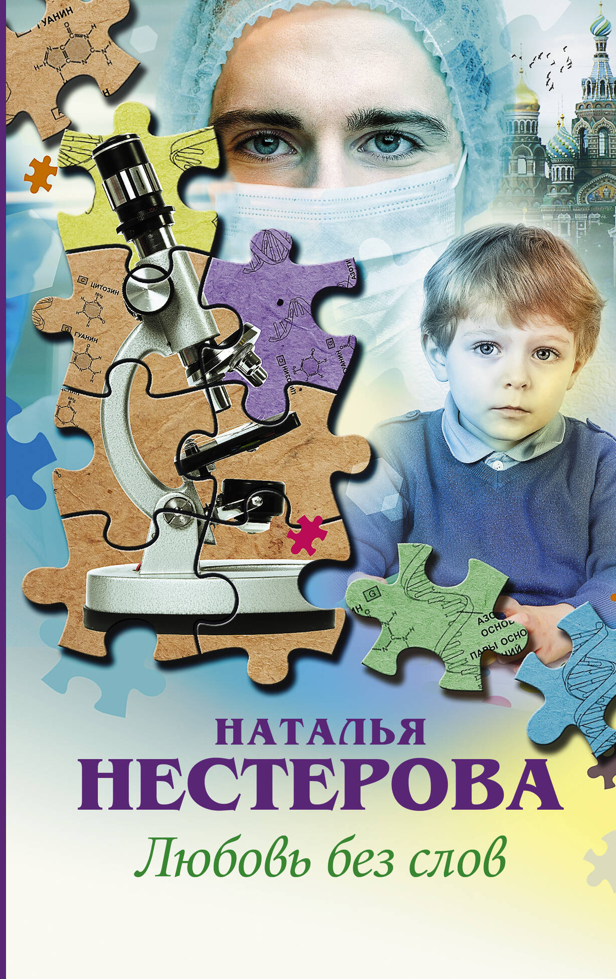 Нестерова Наталья  Любовь без слов - страница 0