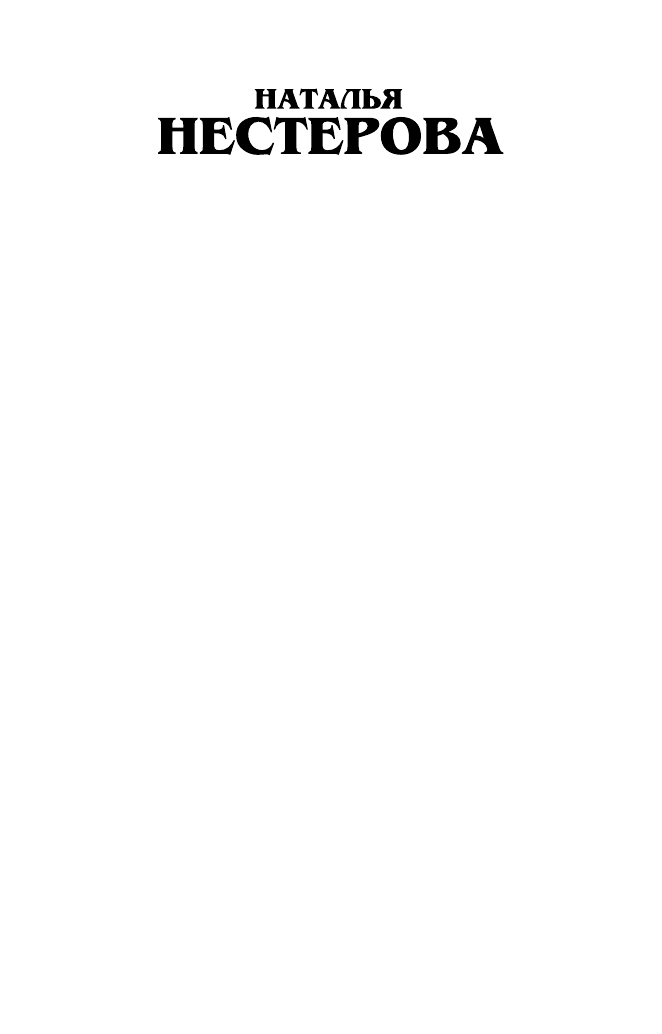 Нестерова Наталья  Любовь без слов - страница 2