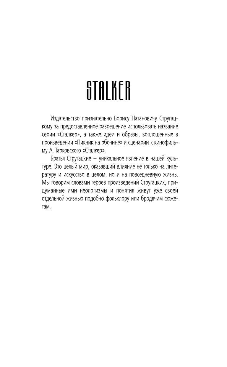 Кликман Дмитрий Владимирович Путь сталкера. Право на ошибку - страница 2