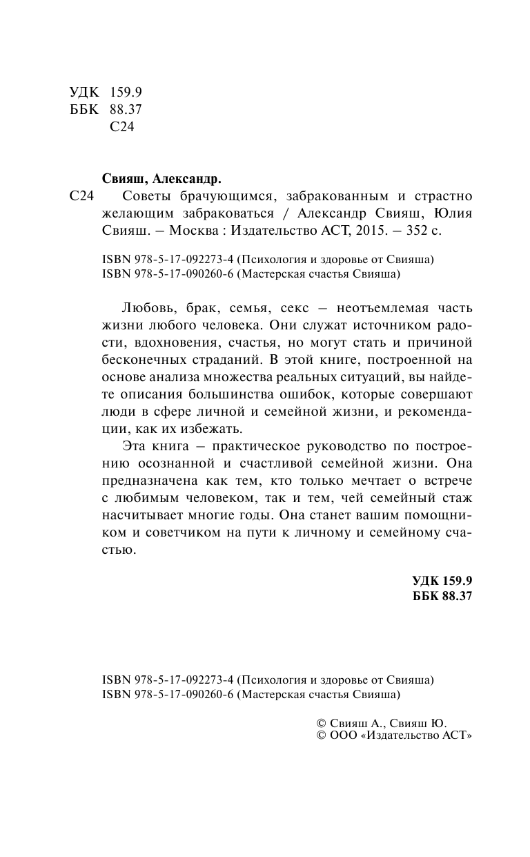 Свияш Александр Григорьевич Советы брачующимся, забракованным и страстно желающим забраковаться - страница 3