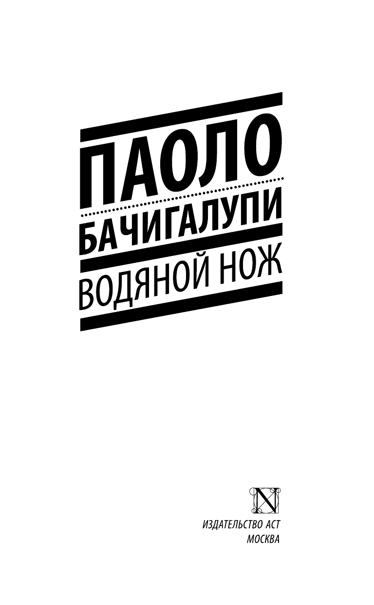 Бачигалупи Паоло Водяной нож - страница 4