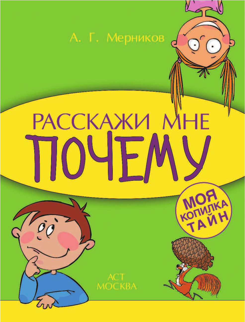  Расскажи мне почему - страница 2
