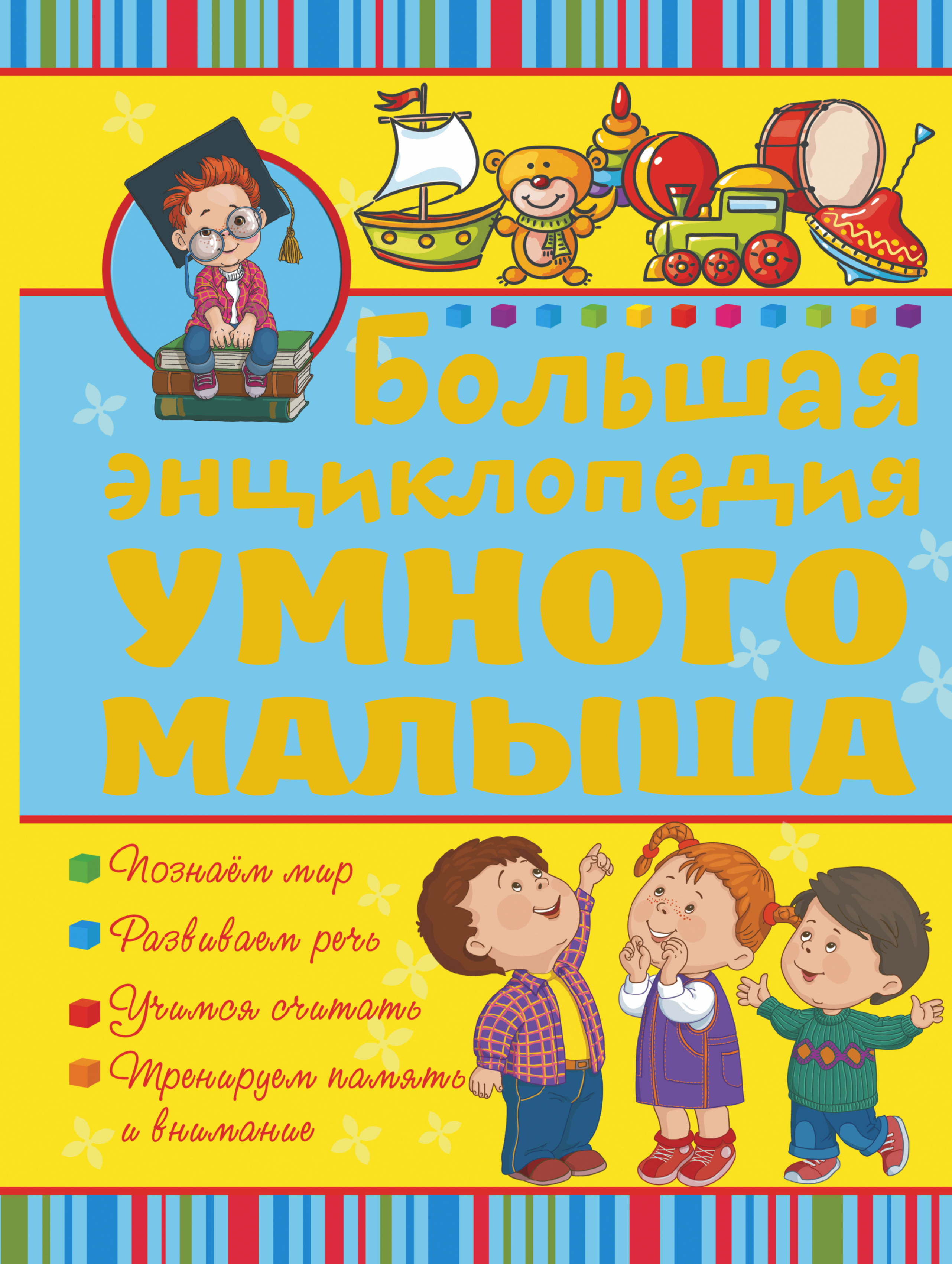  Большая энциклопедия умного малыша - страница 0