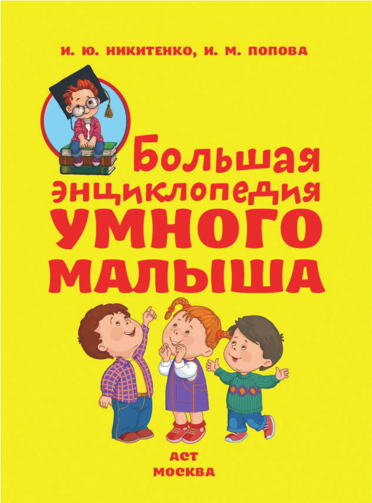  Большая энциклопедия умного малыша - страница 2